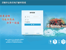 Tablet Screenshot of mailsrv.jinan.gov.cn
